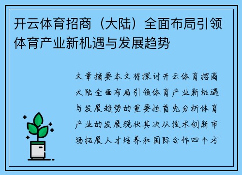 开云体育招商（大陆）全面布局引领体育产业新机遇与发展趋势