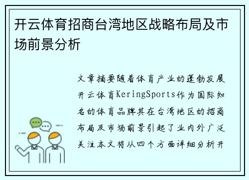 开云体育招商台湾地区战略布局及市场前景分析