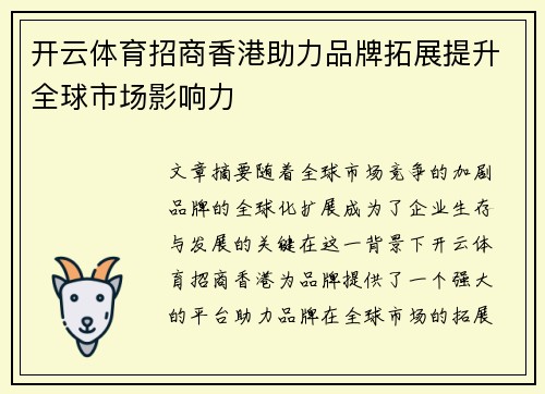 开云体育招商香港助力品牌拓展提升全球市场影响力