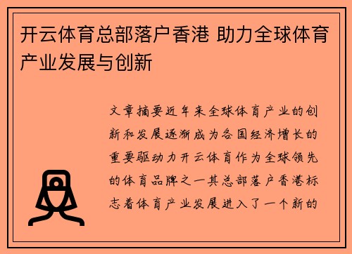 开云体育总部落户香港 助力全球体育产业发展与创新
