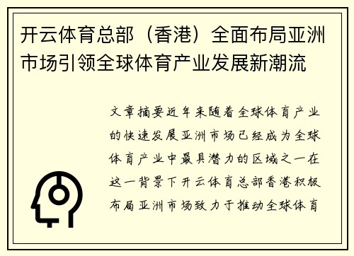 开云体育总部（香港）全面布局亚洲市场引领全球体育产业发展新潮流