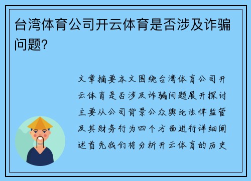 台湾体育公司开云体育是否涉及诈骗问题？