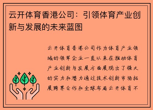 云开体育香港公司：引领体育产业创新与发展的未来蓝图