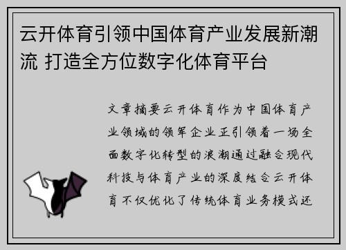 云开体育引领中国体育产业发展新潮流 打造全方位数字化体育平台