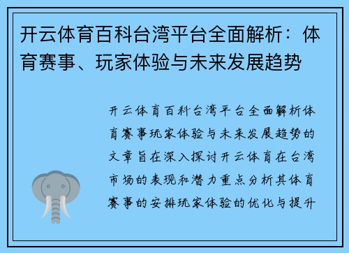开云体育百科台湾平台全面解析：体育赛事、玩家体验与未来发展趋势