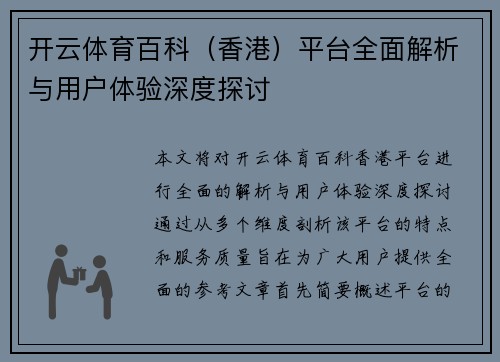 开云体育百科（香港）平台全面解析与用户体验深度探讨