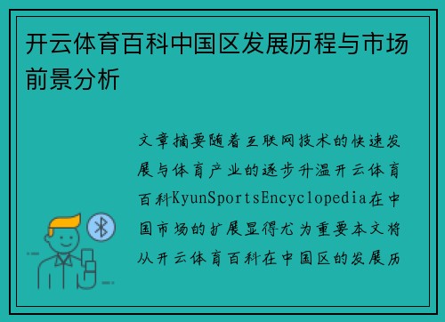 开云体育百科中国区发展历程与市场前景分析