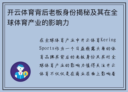 开云体育背后老板身份揭秘及其在全球体育产业的影响力
