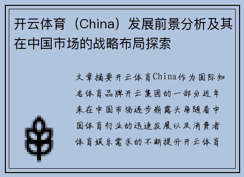 开云体育（China）发展前景分析及其在中国市场的战略布局探索