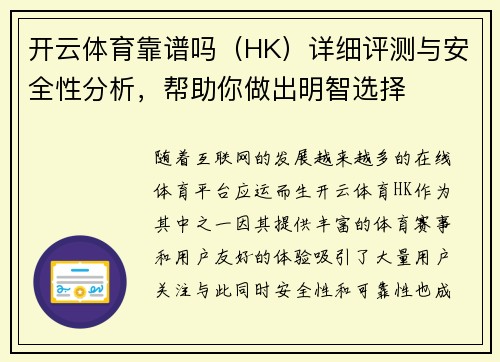 开云体育靠谱吗（HK）详细评测与安全性分析，帮助你做出明智选择