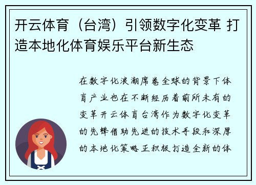 开云体育（台湾）引领数字化变革 打造本地化体育娱乐平台新生态