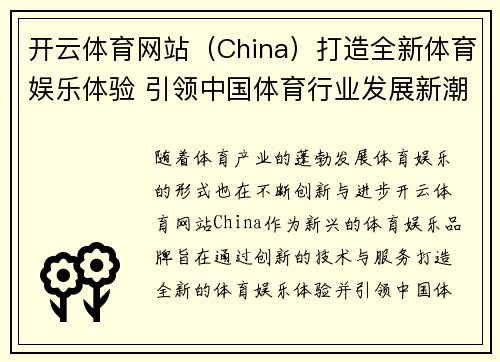 开云体育网站（China）打造全新体育娱乐体验 引领中国体育行业发展新潮流