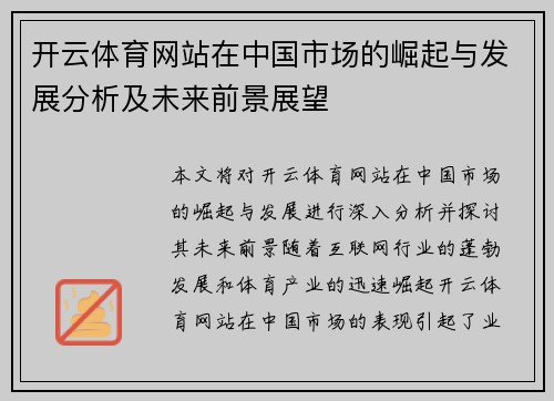 开云体育网站在中国市场的崛起与发展分析及未来前景展望