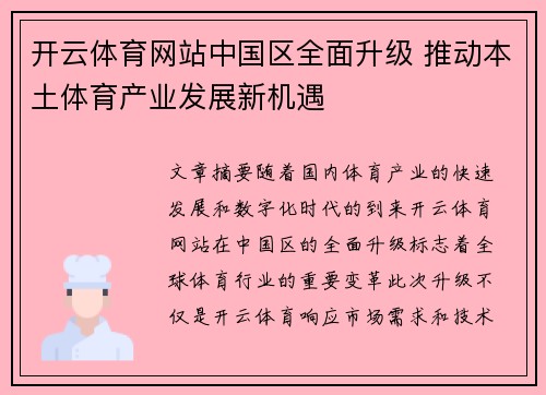 开云体育网站中国区全面升级 推动本土体育产业发展新机遇