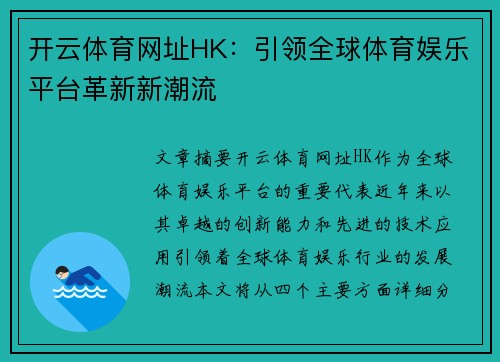 开云体育网址HK：引领全球体育娱乐平台革新新潮流