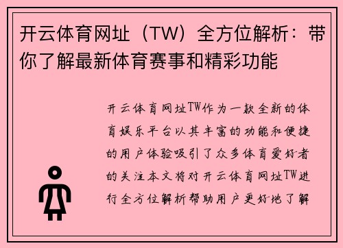 开云体育网址（TW）全方位解析：带你了解最新体育赛事和精彩功能