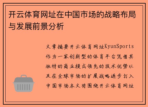 开云体育网址在中国市场的战略布局与发展前景分析