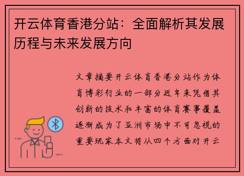 开云体育香港分站：全面解析其发展历程与未来发展方向