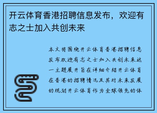 开云体育香港招聘信息发布，欢迎有志之士加入共创未来