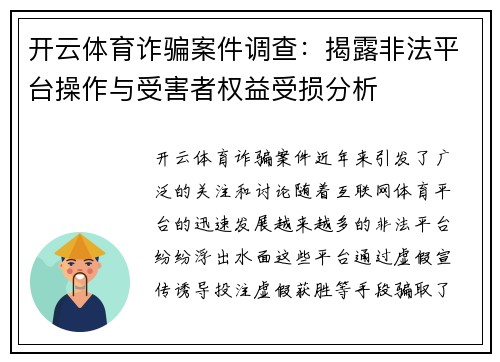 开云体育诈骗案件调查：揭露非法平台操作与受害者权益受损分析
