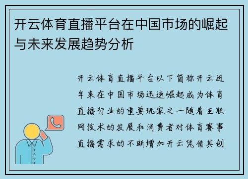 开云体育直播平台在中国市场的崛起与未来发展趋势分析