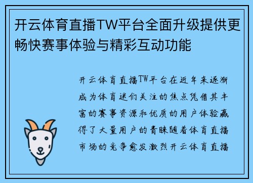 开云体育直播TW平台全面升级提供更畅快赛事体验与精彩互动功能