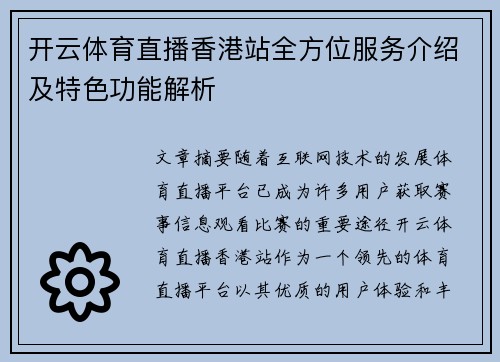 开云体育直播香港站全方位服务介绍及特色功能解析