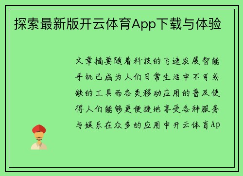 探索最新版开云体育App下载与体验