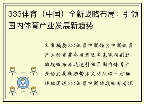 333体育（中国）全新战略布局：引领国内体育产业发展新趋势