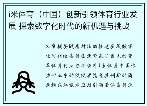 i米体育（中国）创新引领体育行业发展 探索数字化时代的新机遇与挑战