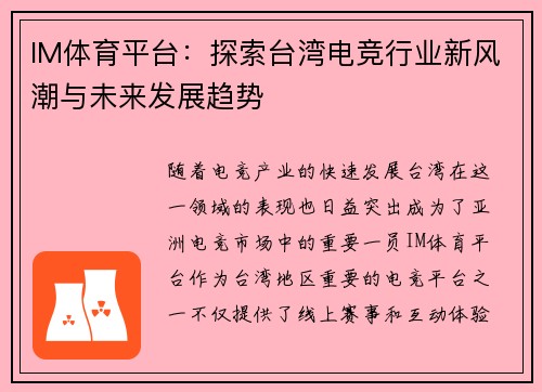 IM体育平台：探索台湾电竞行业新风潮与未来发展趋势