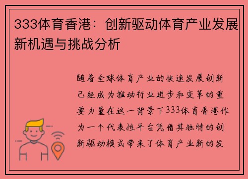 333体育香港：创新驱动体育产业发展新机遇与挑战分析