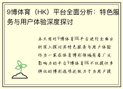 9博体育（HK）平台全面分析：特色服务与用户体验深度探讨