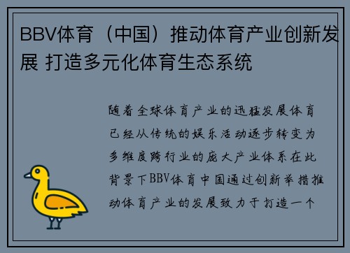 BBV体育（中国）推动体育产业创新发展 打造多元化体育生态系统