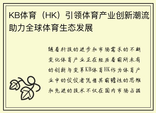 KB体育（HK）引领体育产业创新潮流助力全球体育生态发展