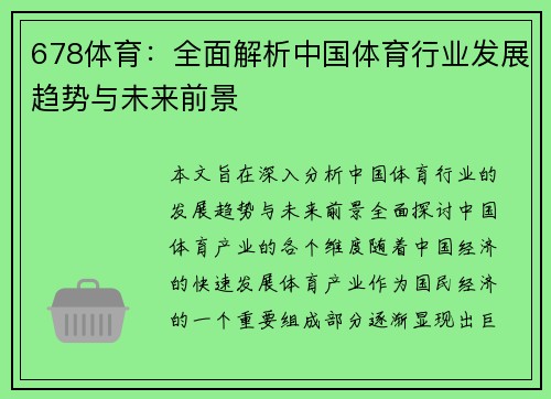 678体育：全面解析中国体育行业发展趋势与未来前景