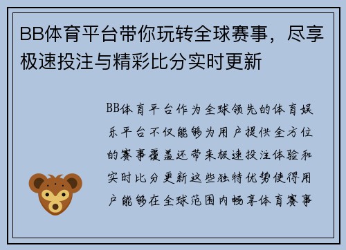 BB体育平台带你玩转全球赛事，尽享极速投注与精彩比分实时更新