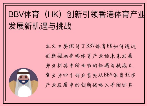 BBV体育（HK）创新引领香港体育产业发展新机遇与挑战