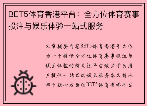 BET5体育香港平台：全方位体育赛事投注与娱乐体验一站式服务