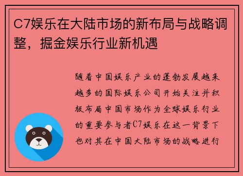 C7娱乐在大陆市场的新布局与战略调整，掘金娱乐行业新机遇