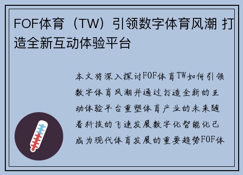 FOF体育（TW）引领数字体育风潮 打造全新互动体验平台