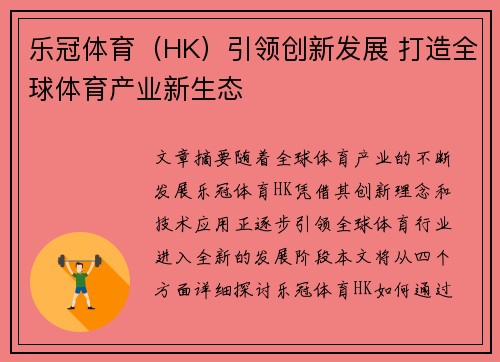 乐冠体育（HK）引领创新发展 打造全球体育产业新生态