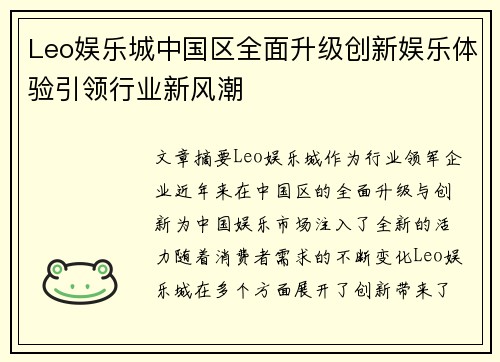 Leo娱乐城中国区全面升级创新娱乐体验引领行业新风潮