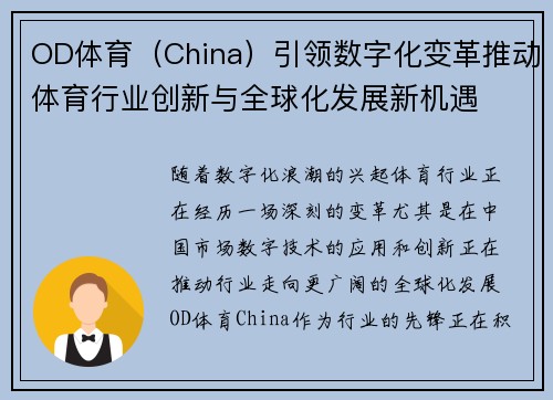 OD体育（China）引领数字化变革推动体育行业创新与全球化发展新机遇