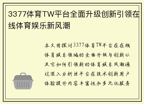3377体育TW平台全面升级创新引领在线体育娱乐新风潮