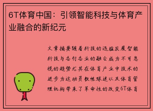 6T体育中国：引领智能科技与体育产业融合的新纪元