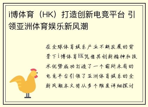 i博体育（HK）打造创新电竞平台 引领亚洲体育娱乐新风潮
