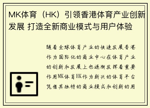 MK体育（HK）引领香港体育产业创新发展 打造全新商业模式与用户体验