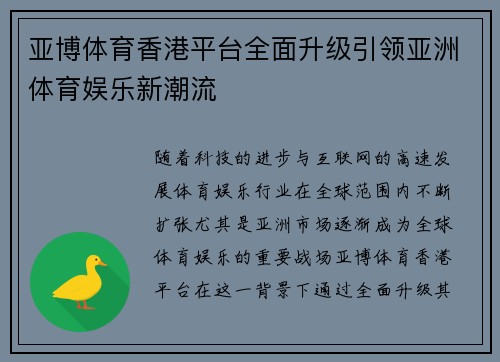 亚博体育香港平台全面升级引领亚洲体育娱乐新潮流