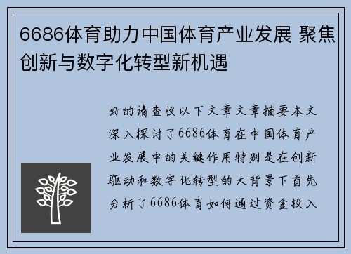 6686体育助力中国体育产业发展 聚焦创新与数字化转型新机遇